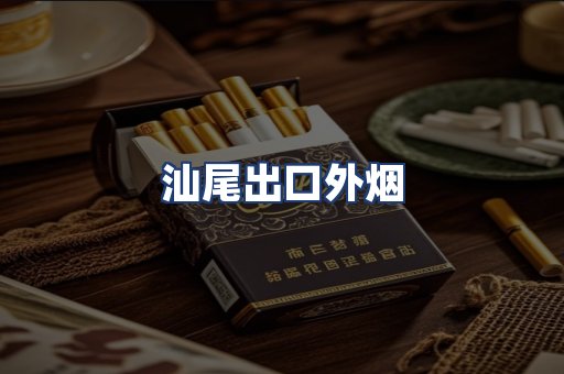 汕尾出口外烟